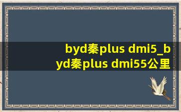 byd秦plus dmi5_byd秦plus dmi55公里续航